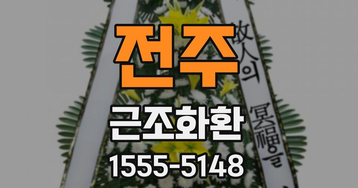 전주 근조화환