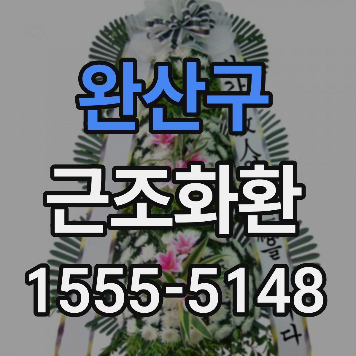 완산구 근조화환