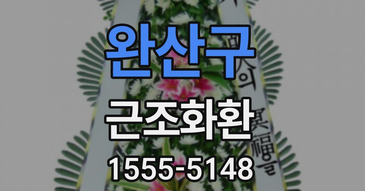 완산구 근조화환