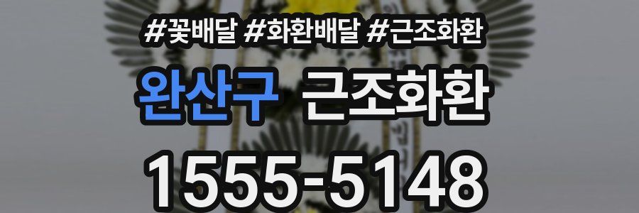 완산구 근조화환