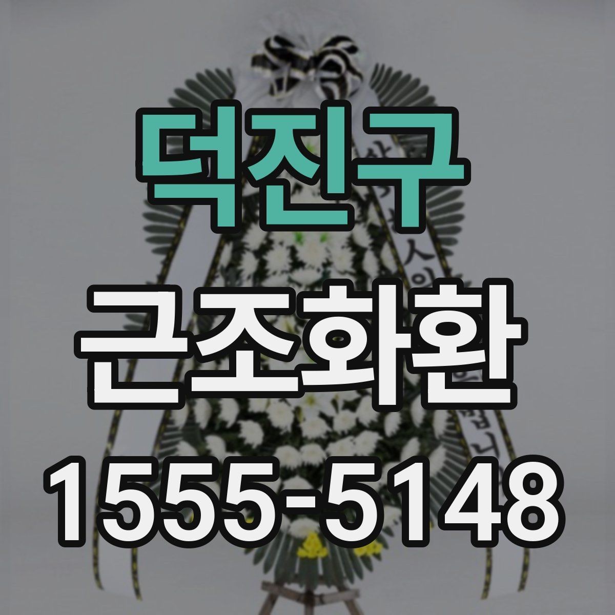 덕진구 근조화환 상황에 맞는 리본 문구와 표기 방식