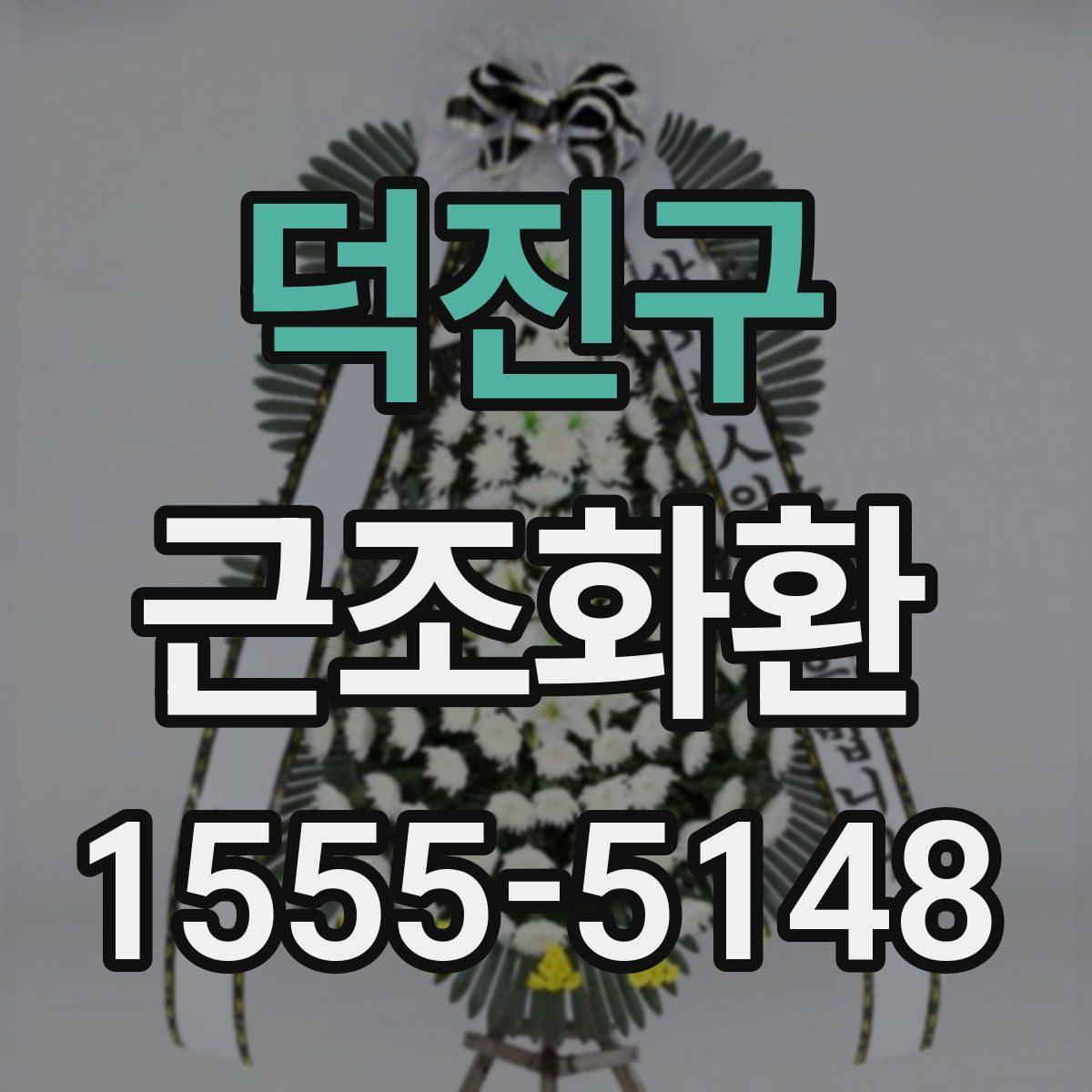 덕진구 근조화환