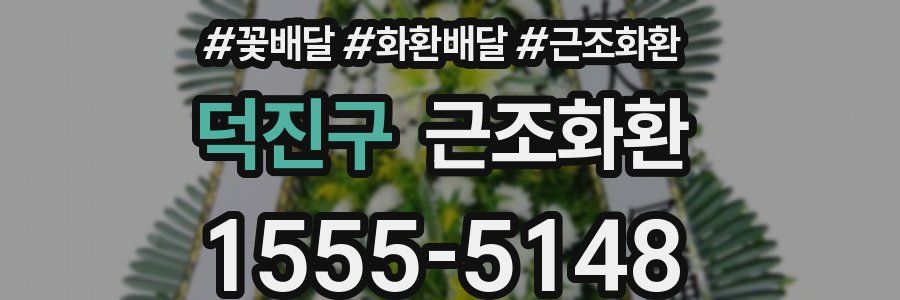 덕진구 근조화환