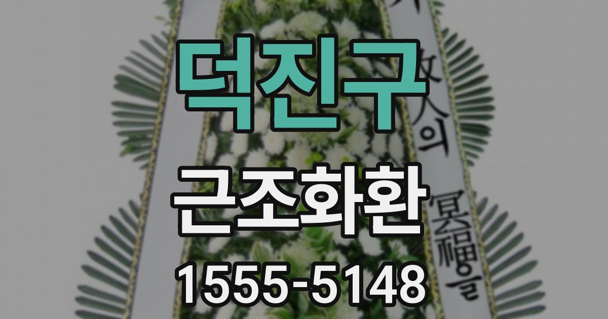 덕진구 근조화환