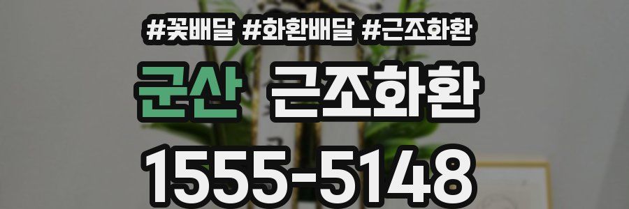 군산 근조화환
