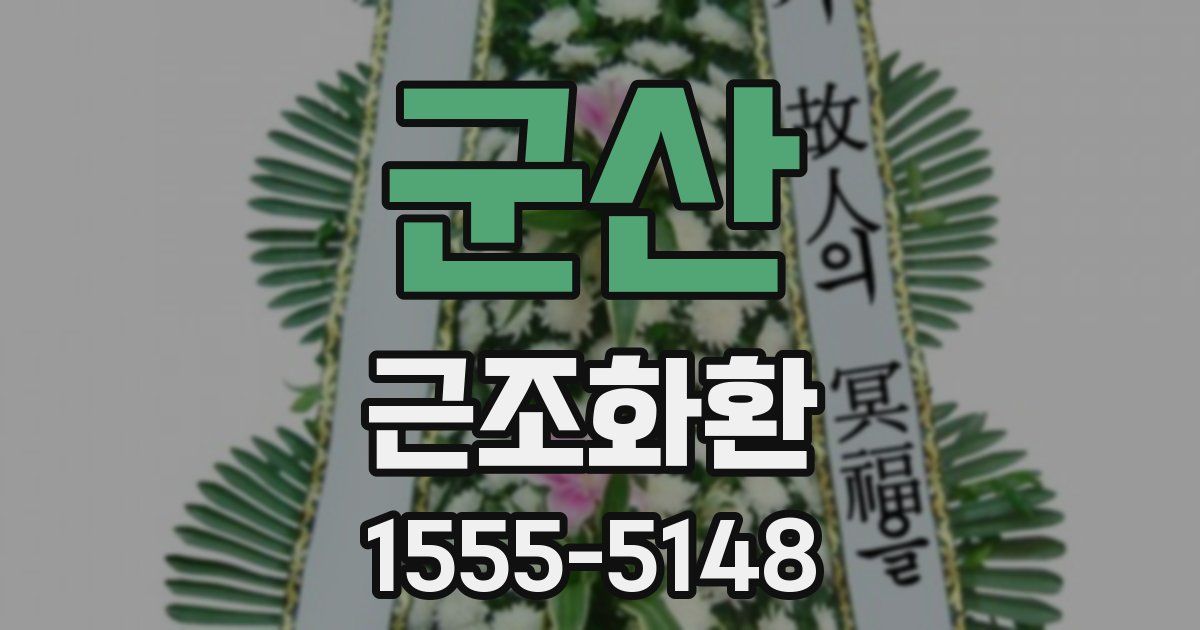 군산 근조화환