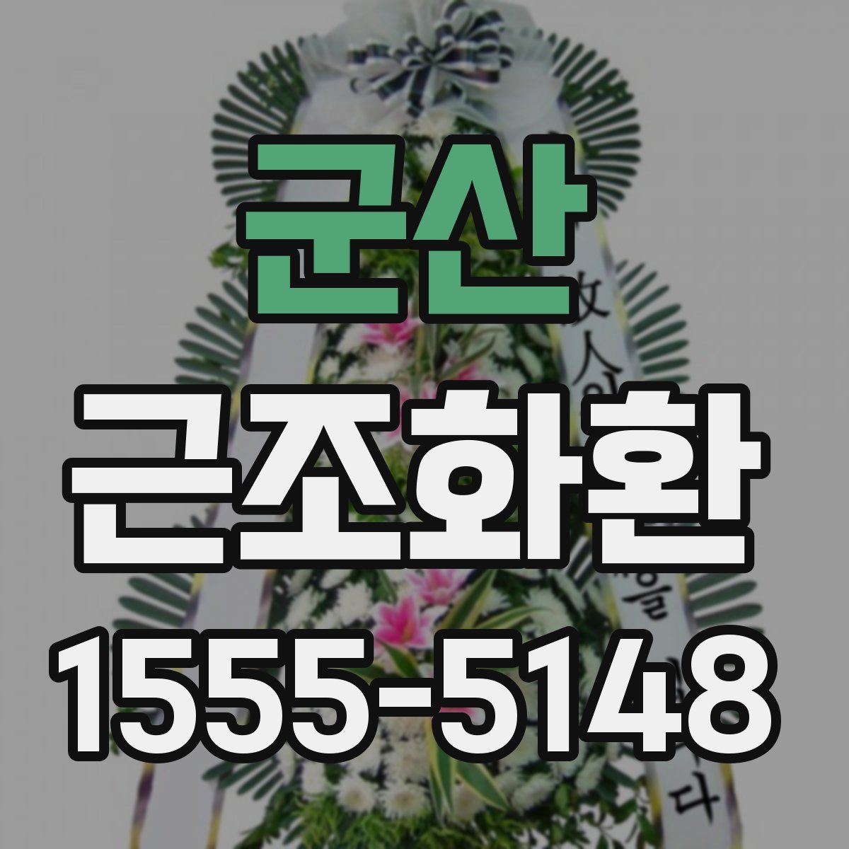 군산 근조화환