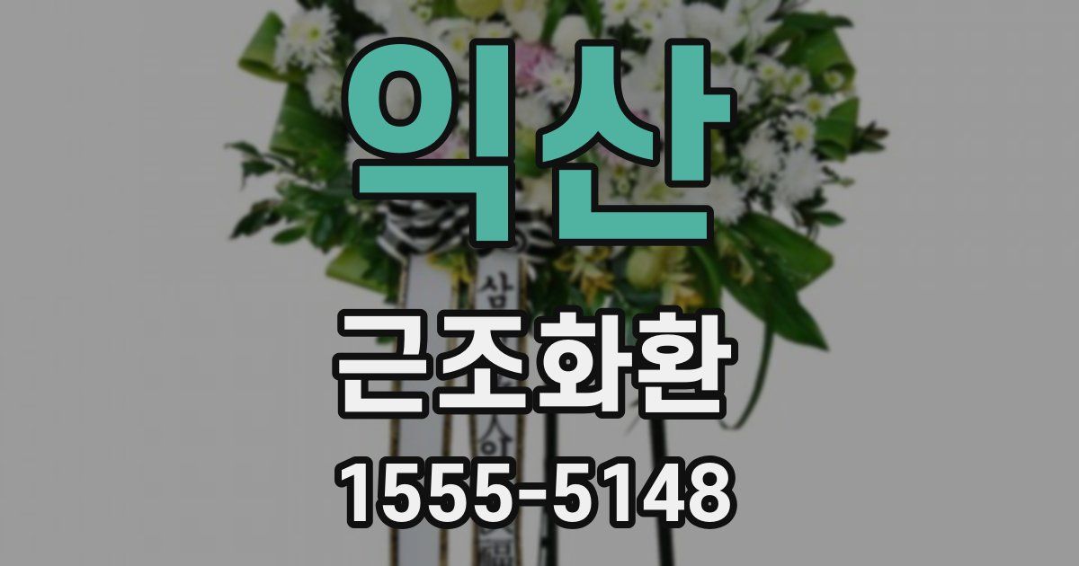 익산 근조화환