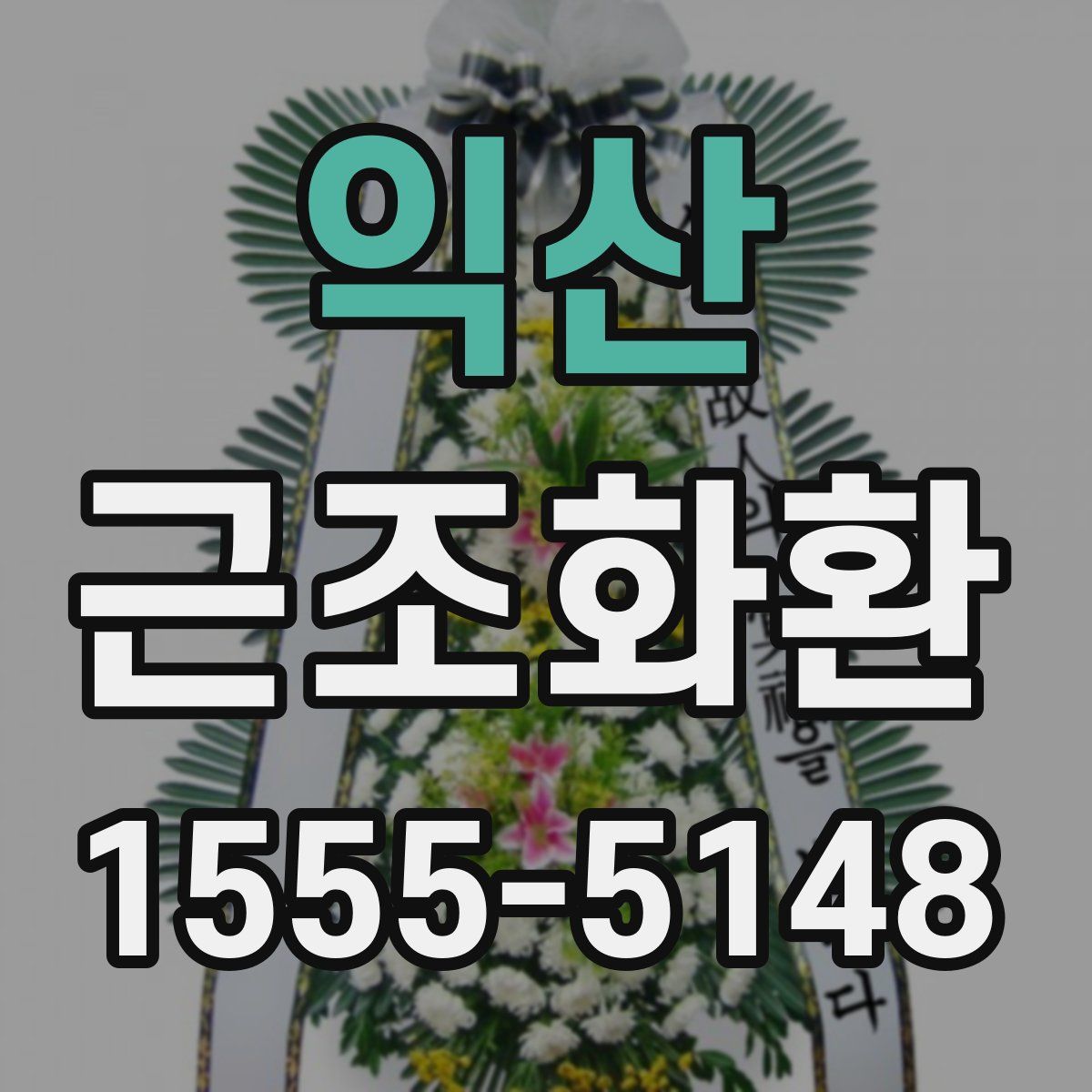 익산 근조화환