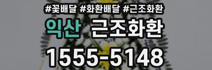 익산 근조화환