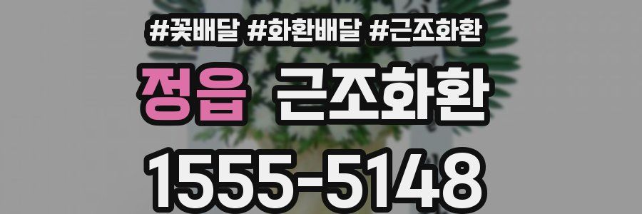 정읍 근조화환