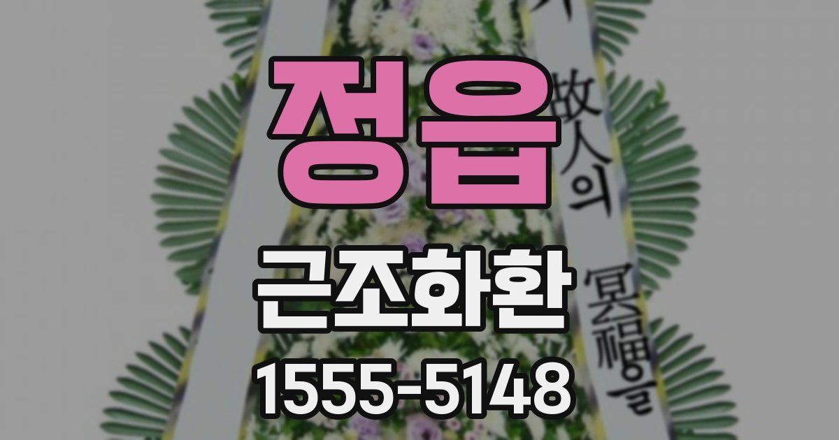 정읍 근조화환