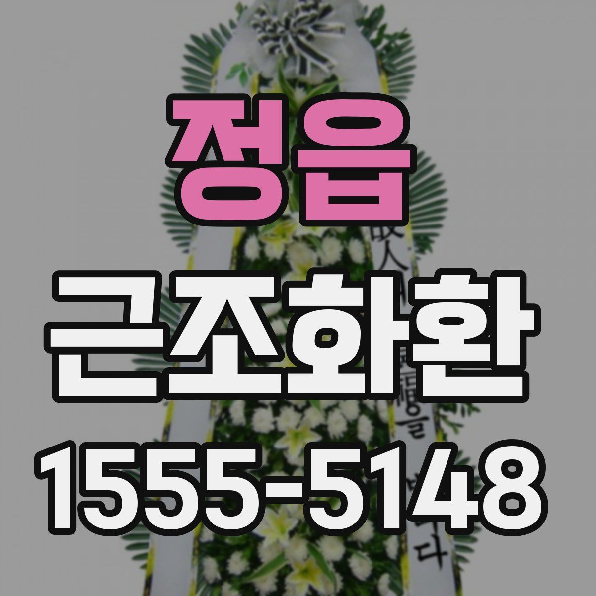 정읍 근조화환