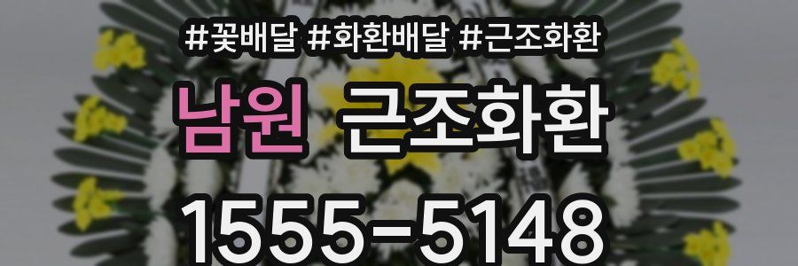 남원 근조화환
