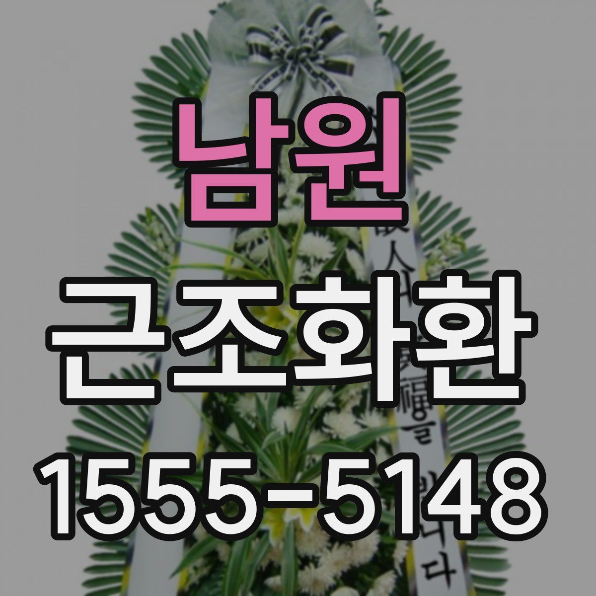 남원 근조화환