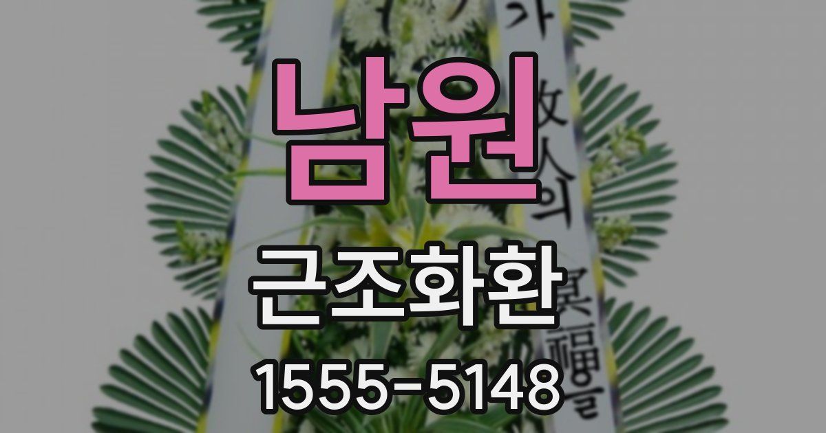 남원 근조화환