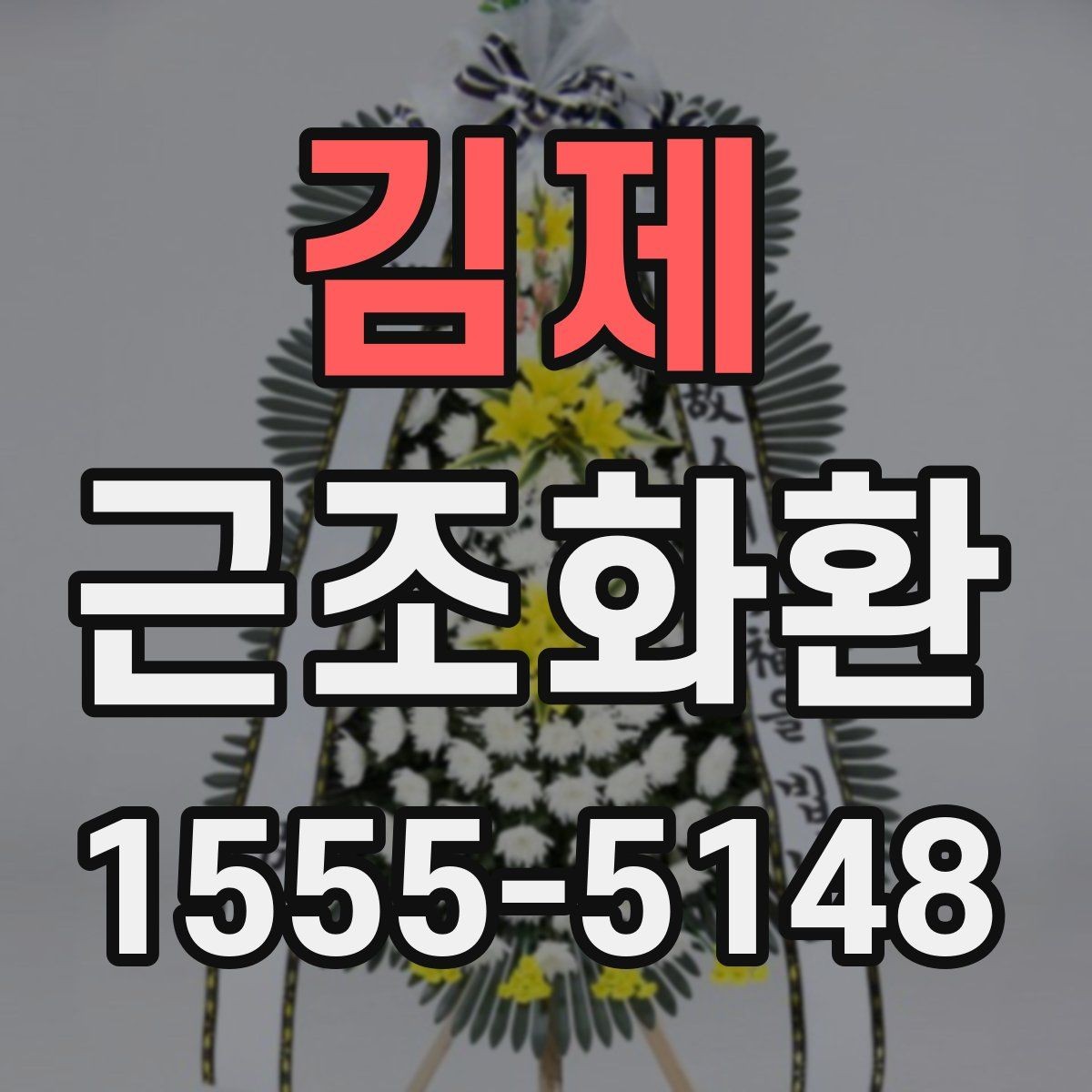 김제 근조화환 예의에 맞게 보내는 기본 가이드