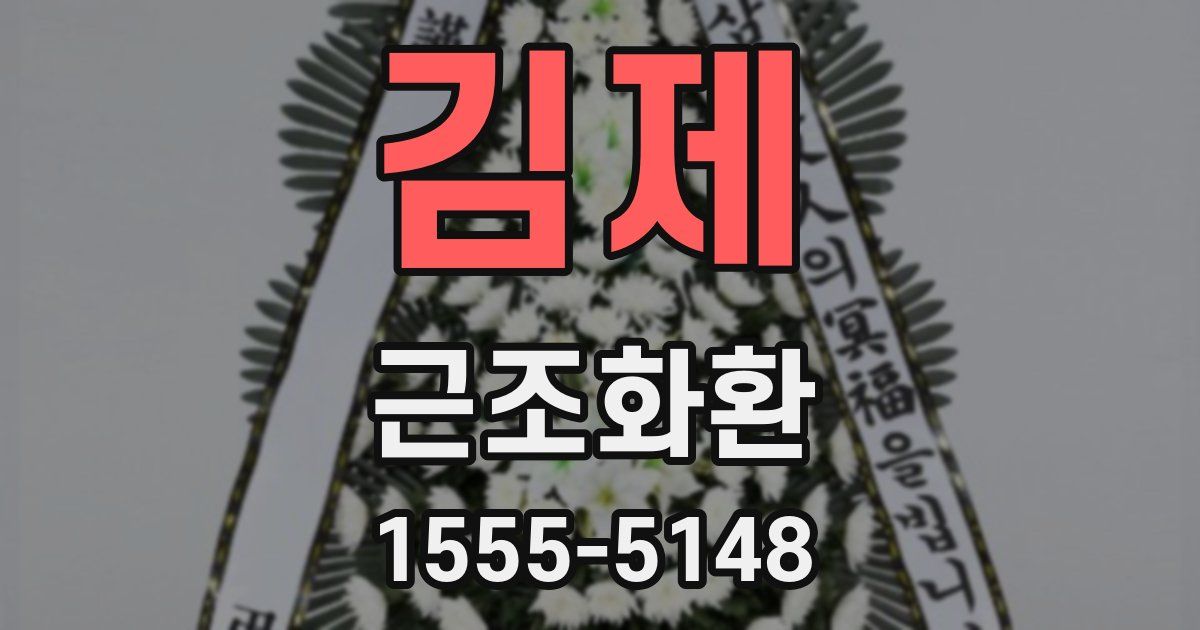 김제 근조화환