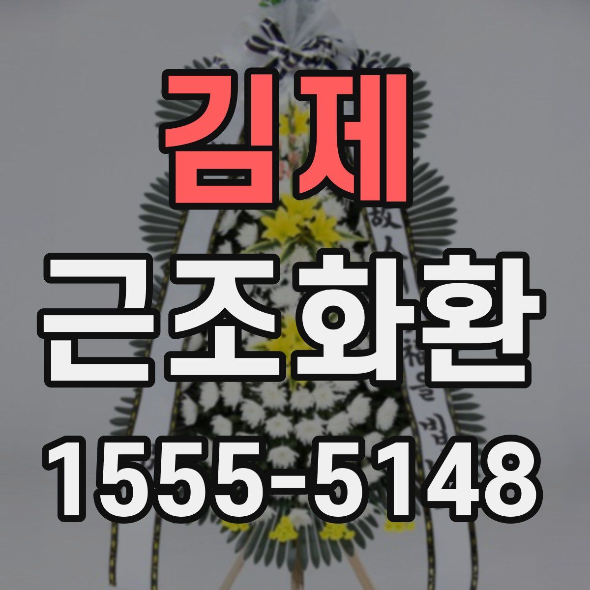 김제 근조화환