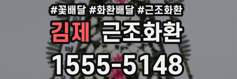 김제 근조화환