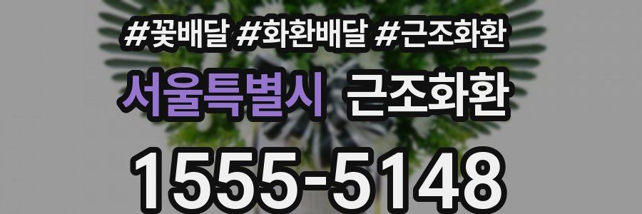 서울특별시 근조화환