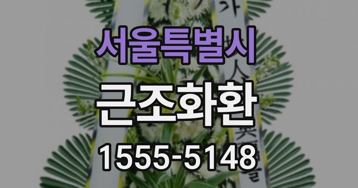 서울특별시 근조화환