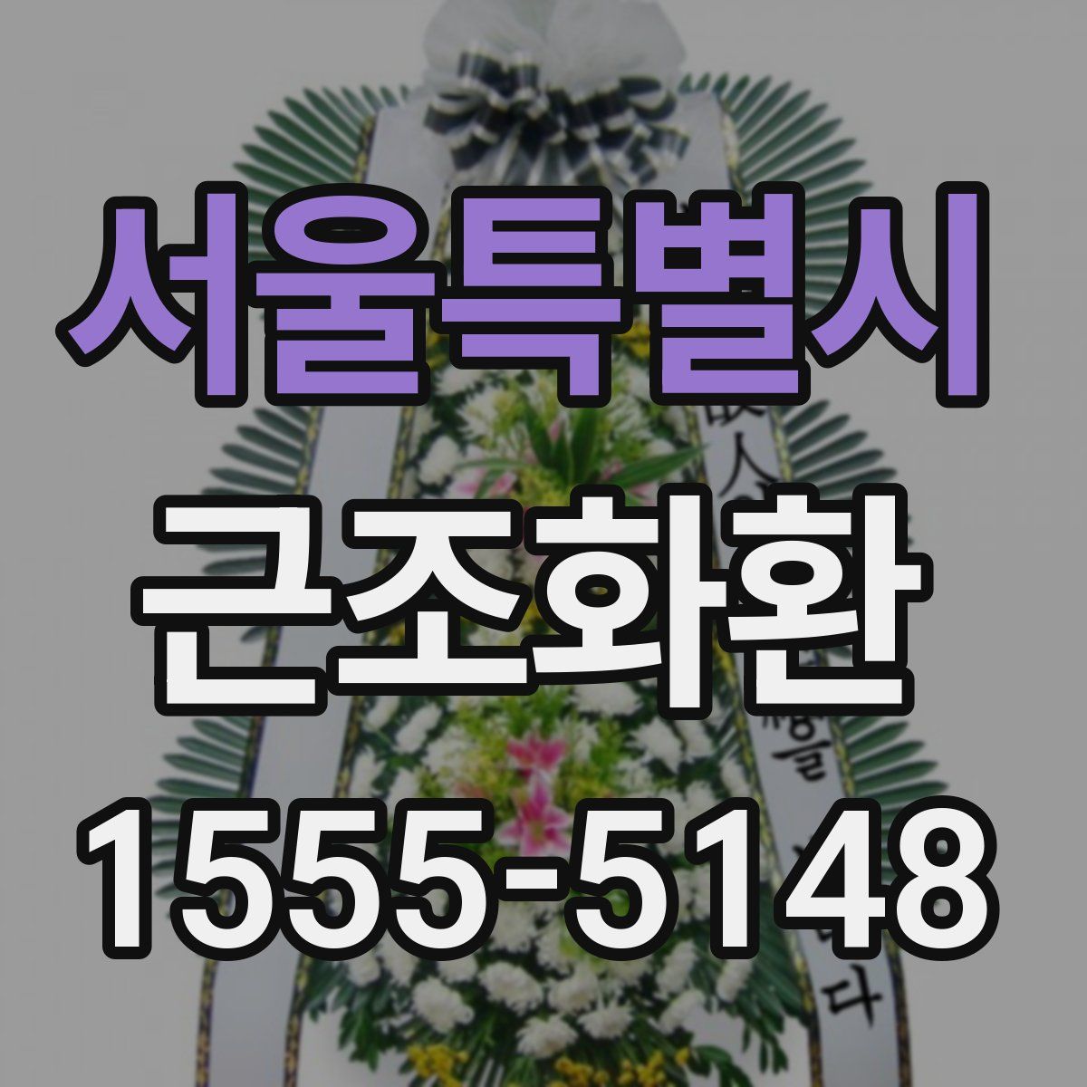 서울특별시 근조화환