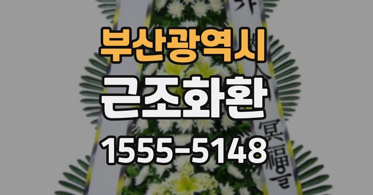 부산광역시 근조화환