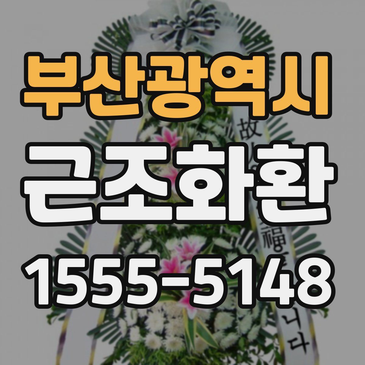 부산광역시 근조화환