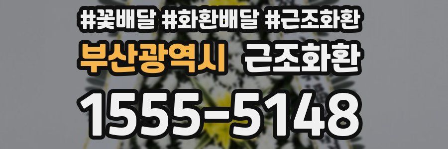 부산광역시 근조화환