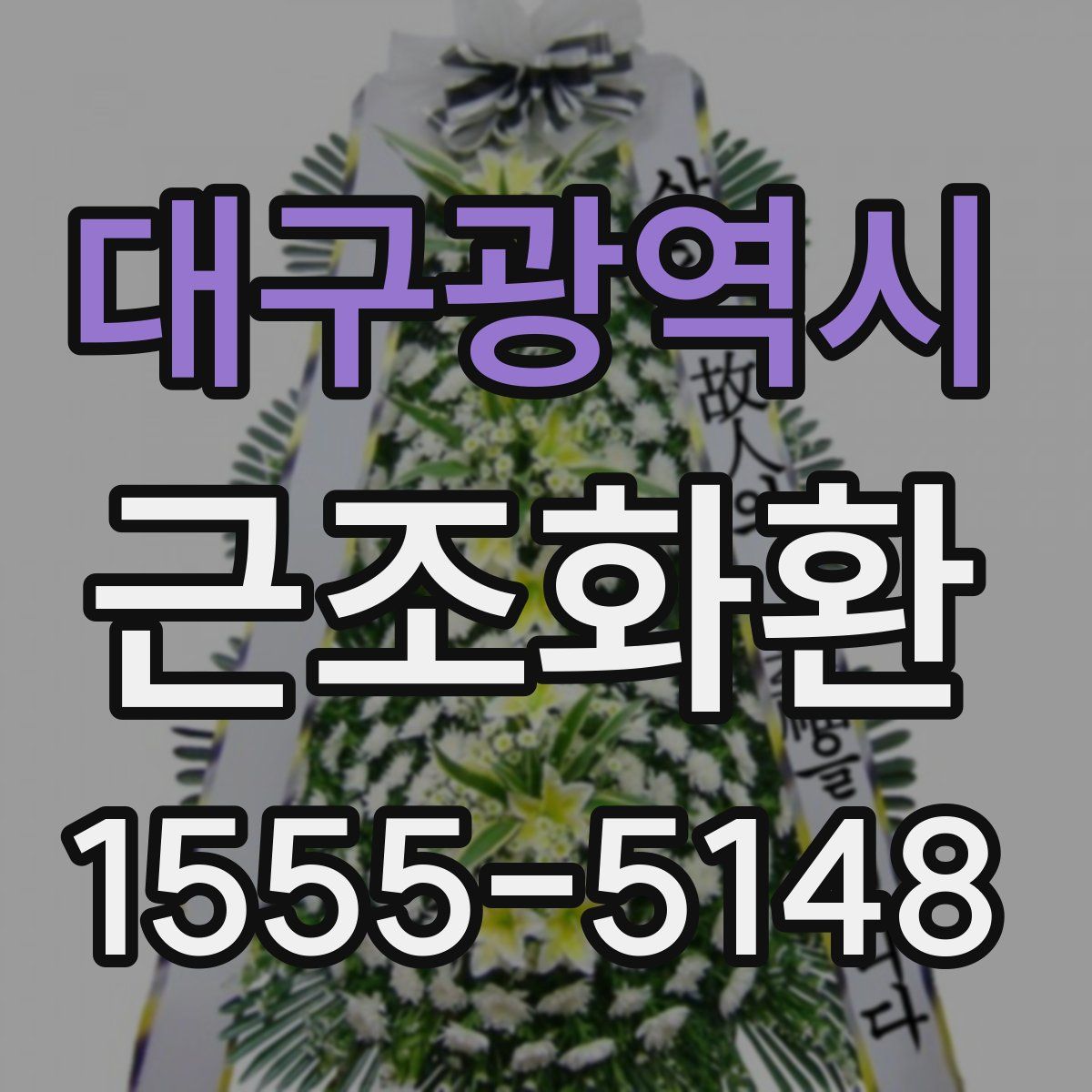 대구광역시 근조화환
