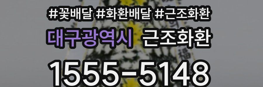 대구광역시 근조화환