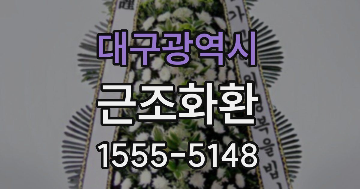 대구광역시 근조화환