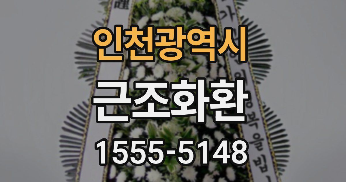 인천광역시 근조화환