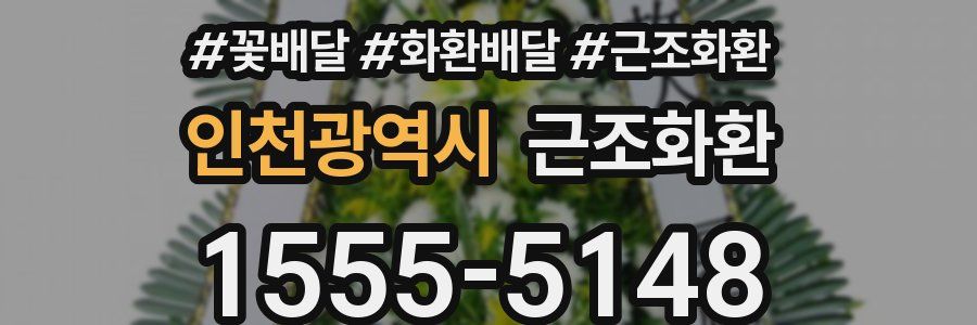 인천광역시 근조화환