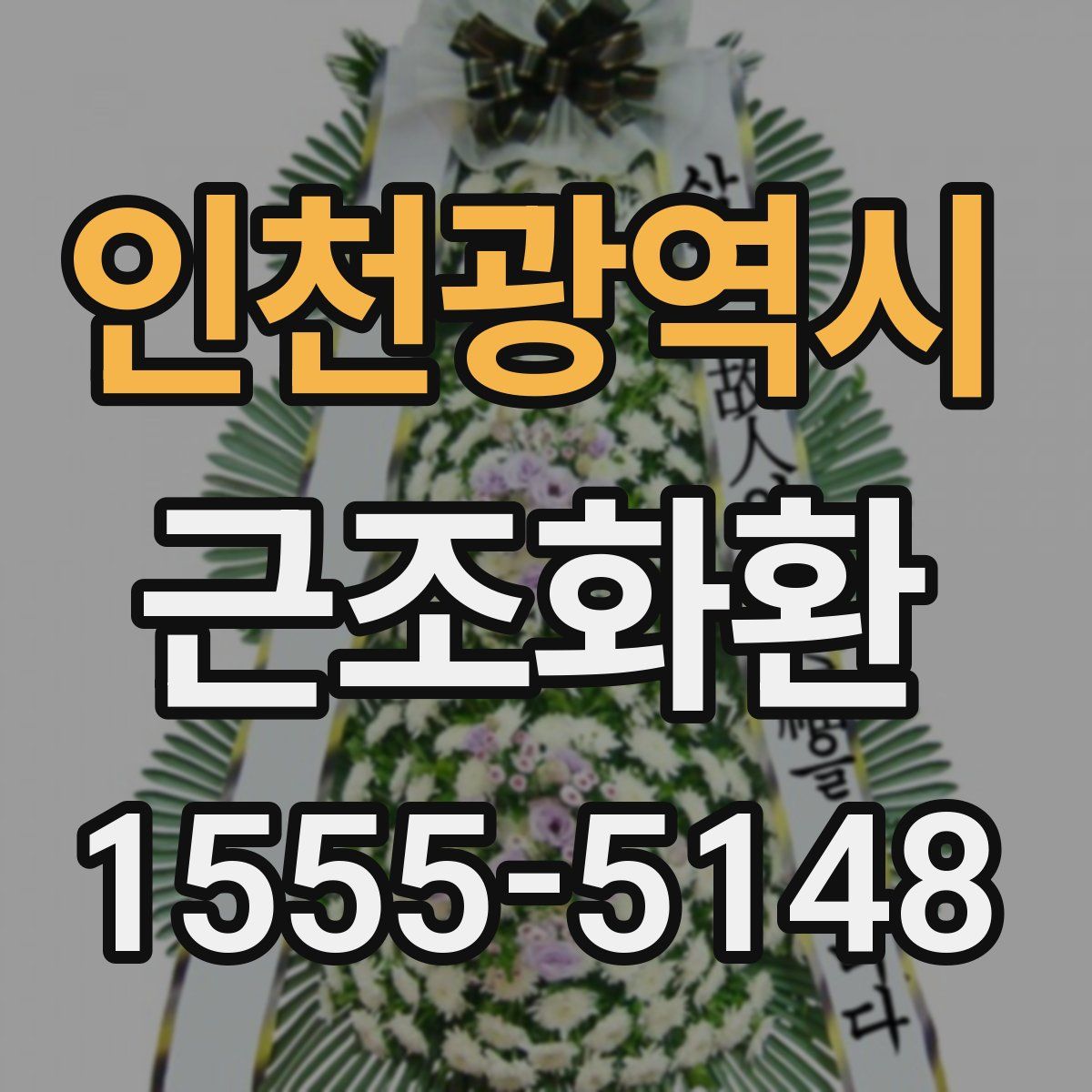 인천광역시 근조화환