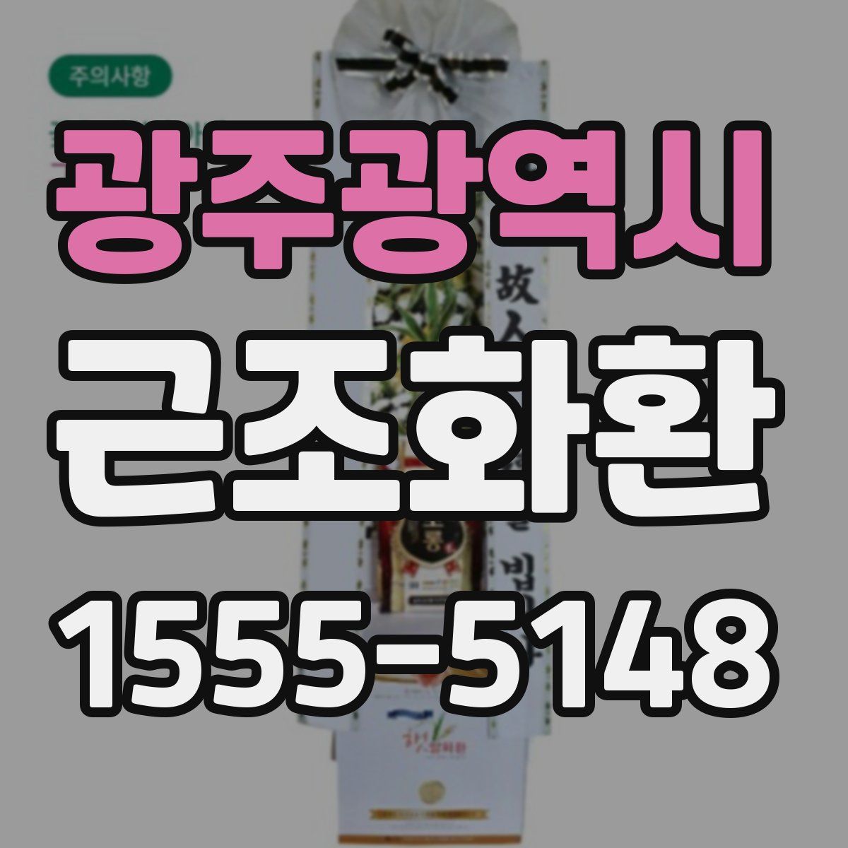 광주광역시 근조화환