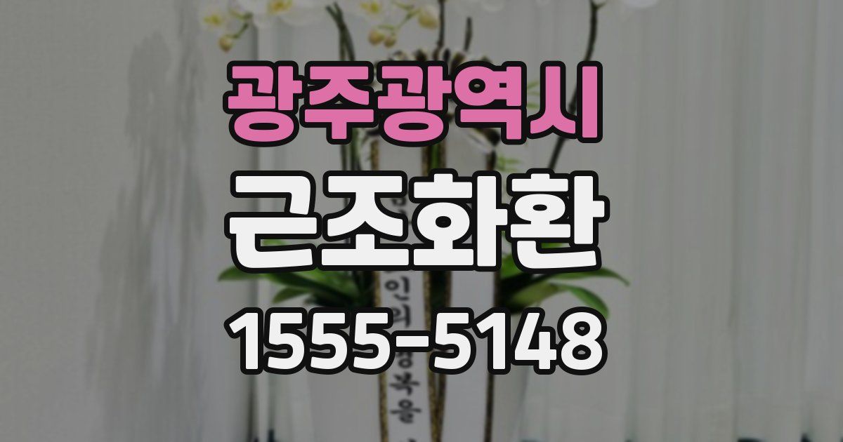 광주광역시 근조화환