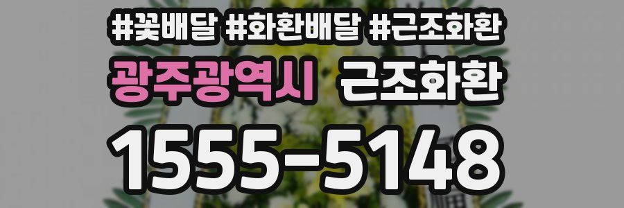 광주광역시 근조화환