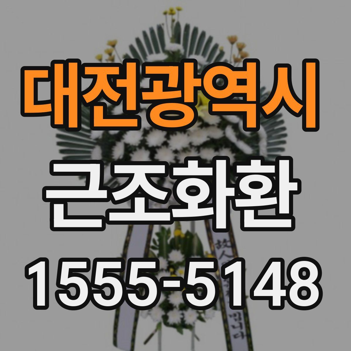 대전광역시 근조화환