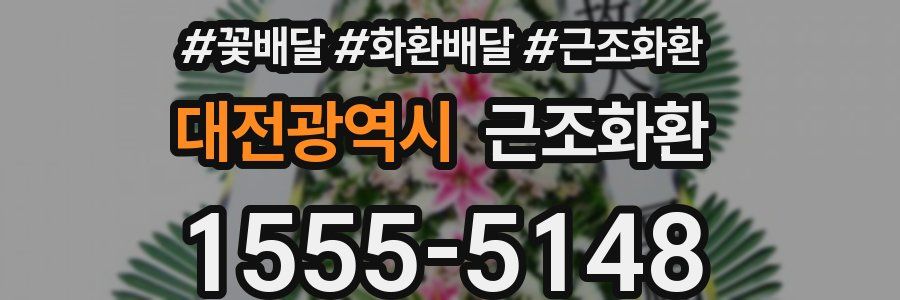 대전광역시 근조화환