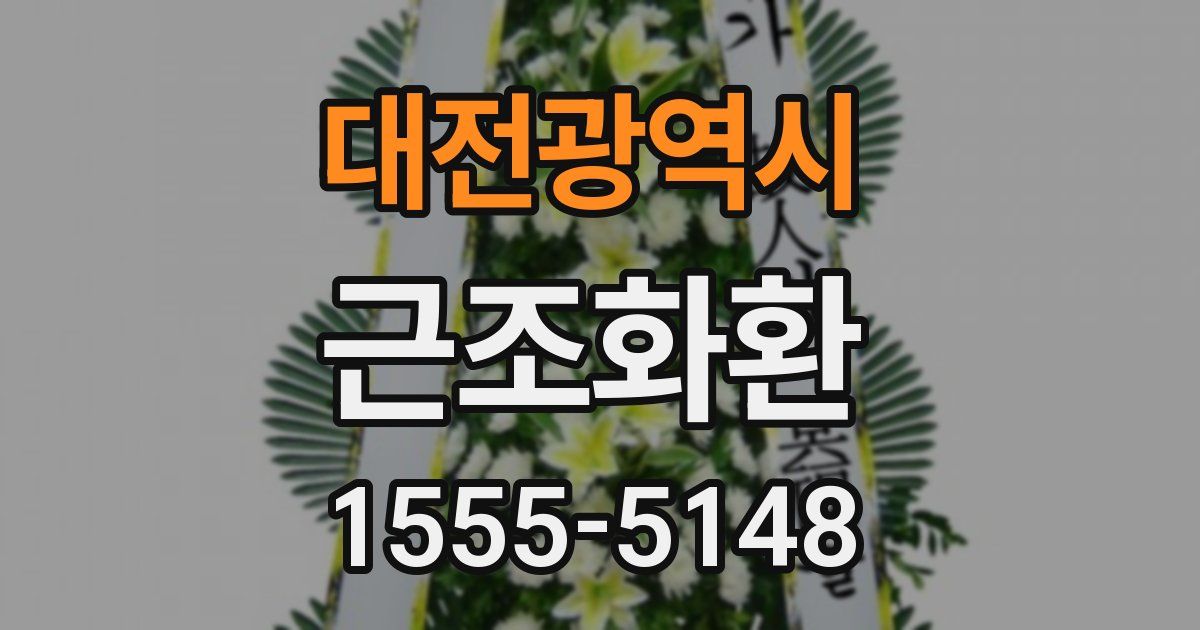 대전광역시 근조화환