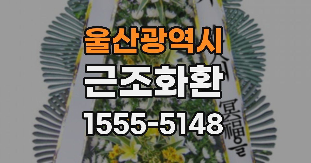 울산광역시 근조화환