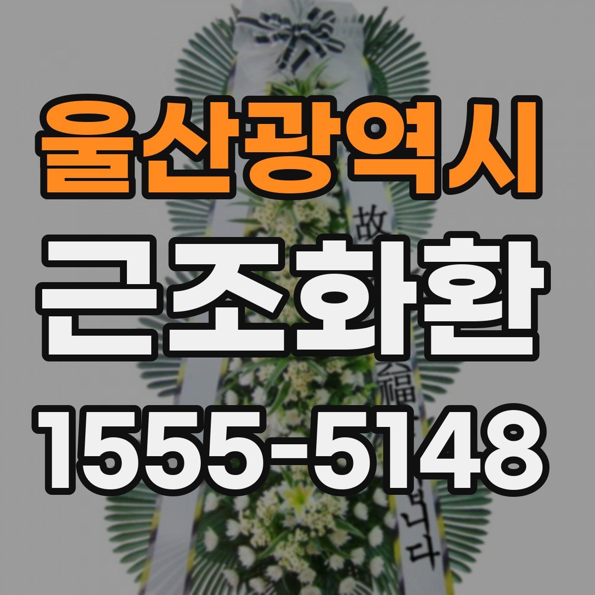 울산광역시 근조화환
