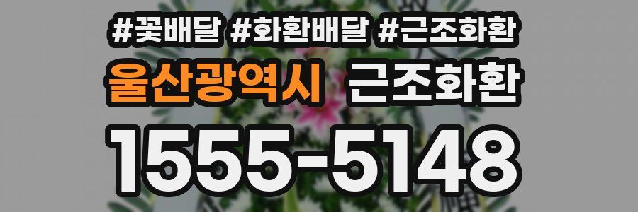 울산광역시 근조화환