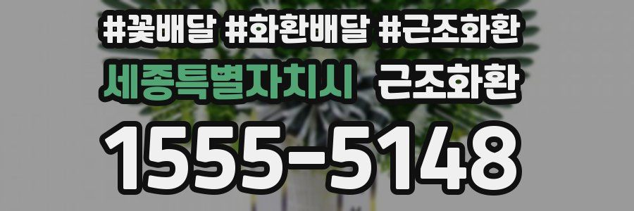 세종특별자치시 근조화환