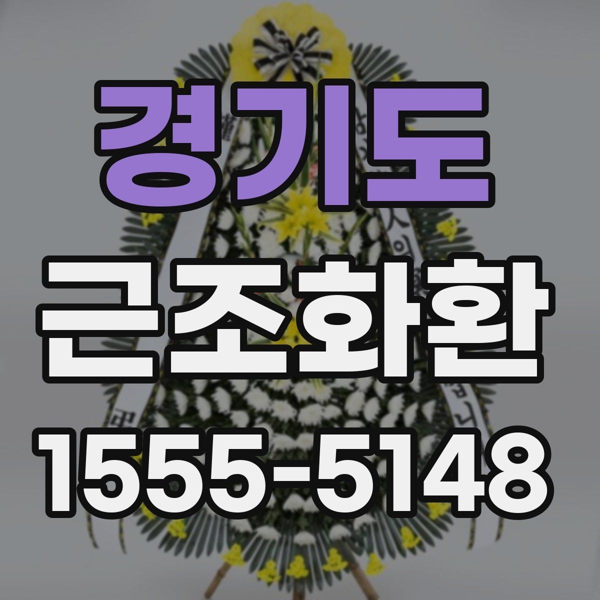 경기도 근조화환 구성 예시로 보는 차분한 분위기 연출