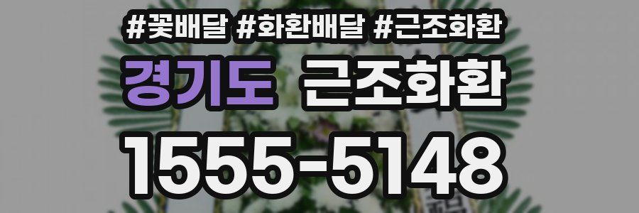 경기도 근조화환