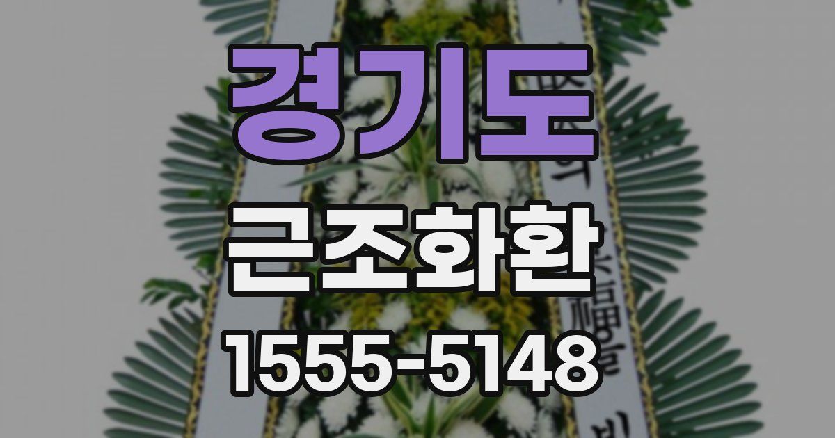 경기도 근조화환