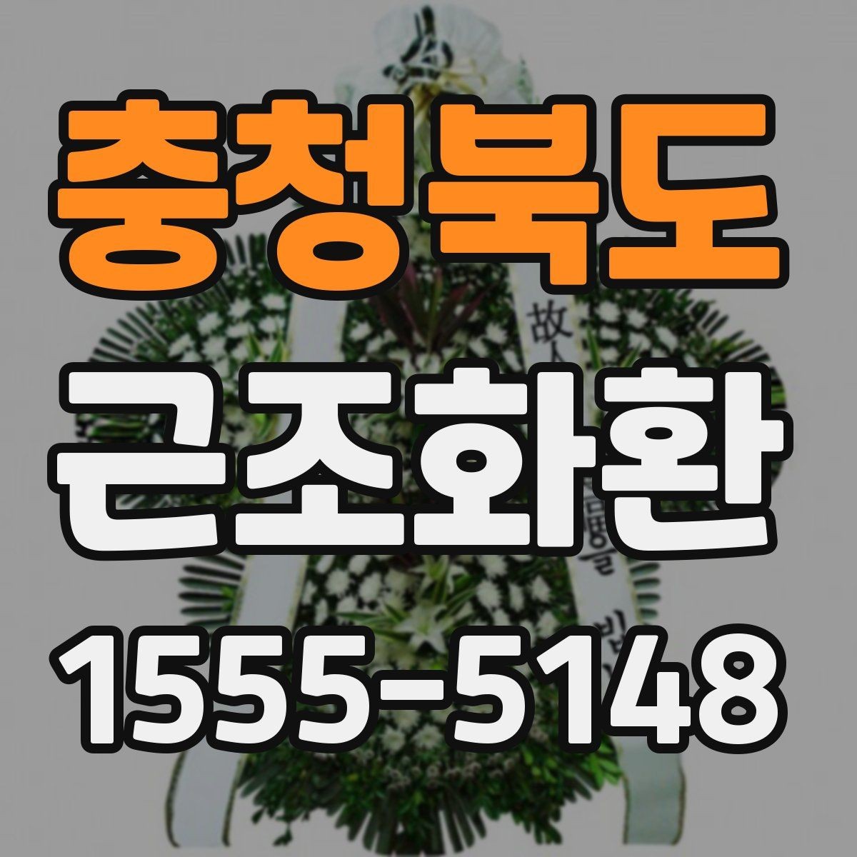 충청북도 근조화환 장례식장별 반입 조건을 확인하는 이유